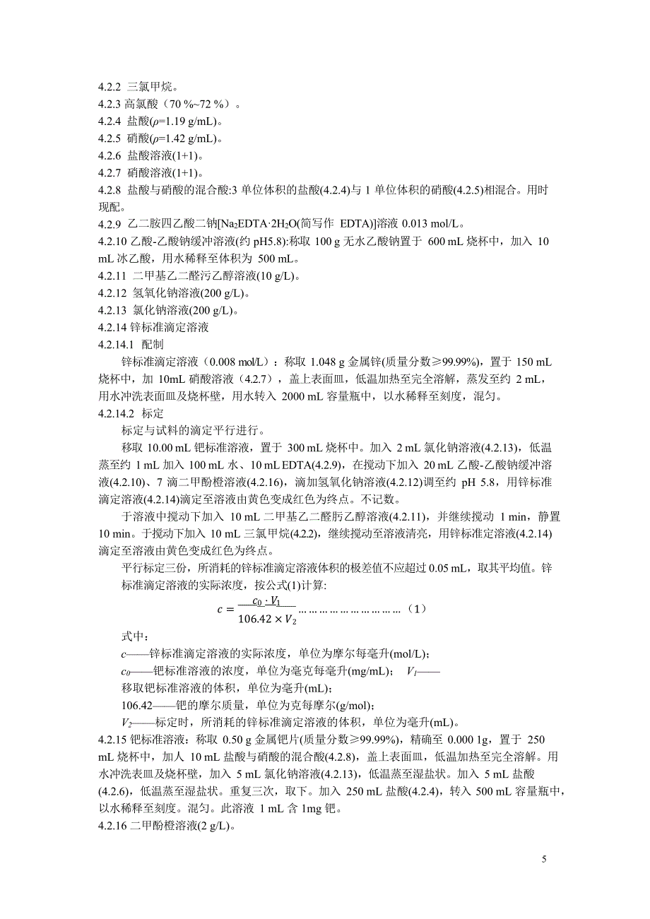 2024钯化合物分析方法钯含量的测定二甲基乙_第3页