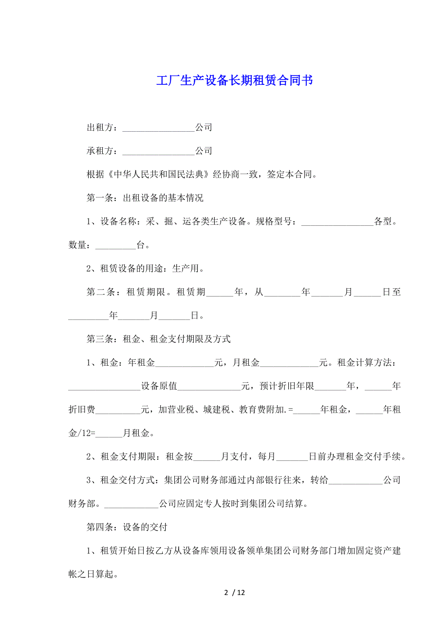 工厂生产设备长期租赁合同书（标准版）_第2页