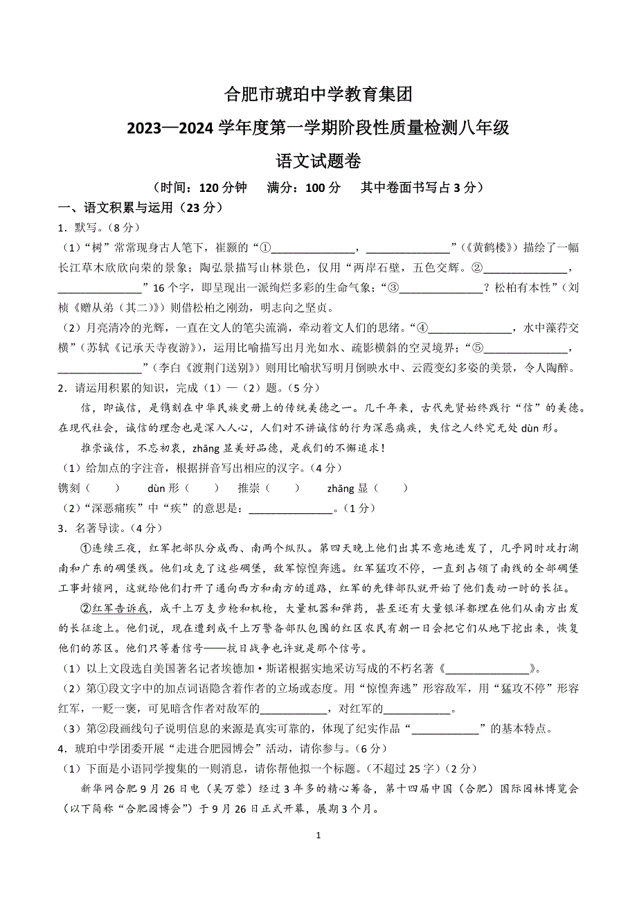 【8语期中】合肥市琥珀中学2023-2024学年八年级上学期期中语文试题_第1页