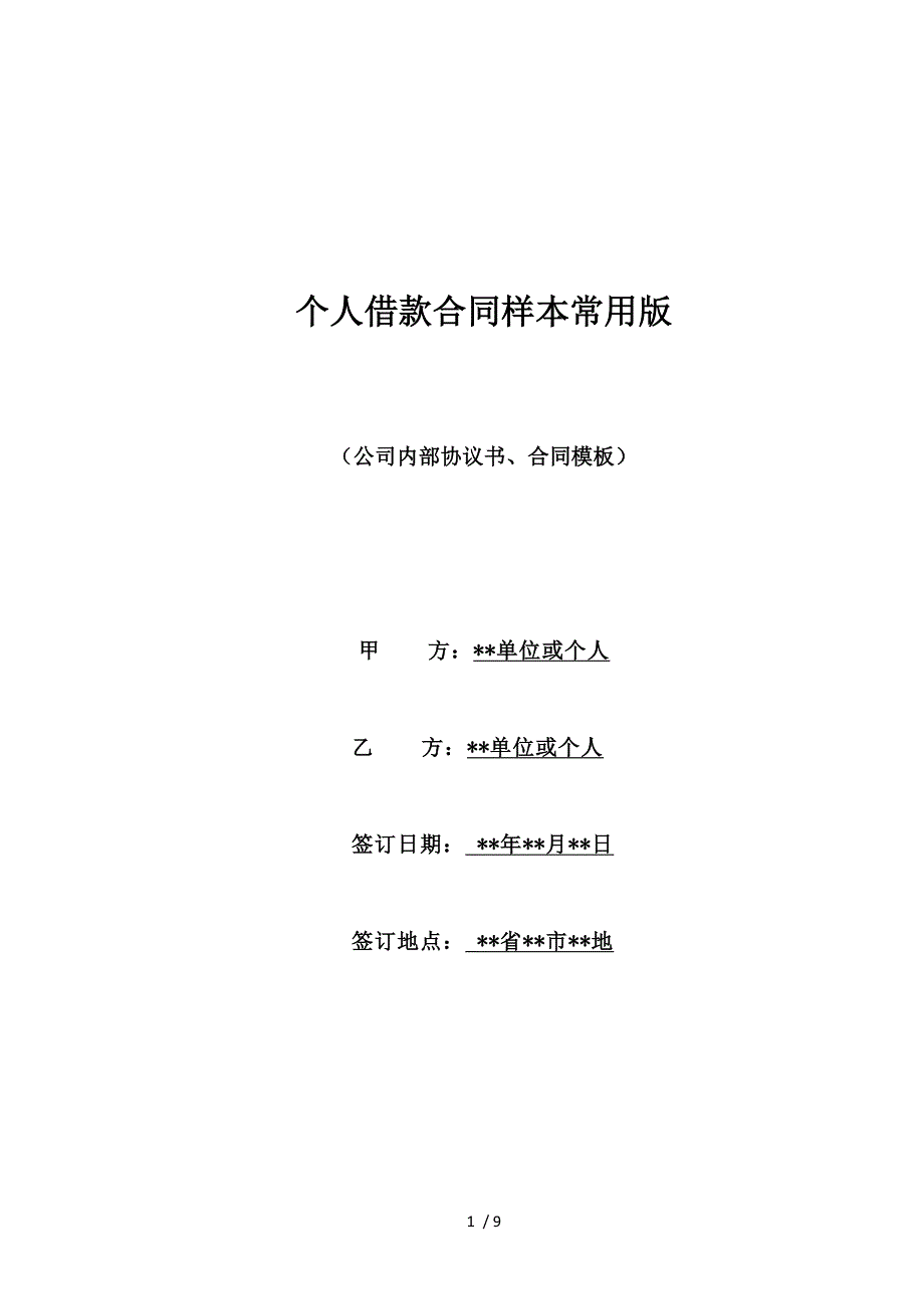 个人借款合同样本常用版（标准版）_第1页