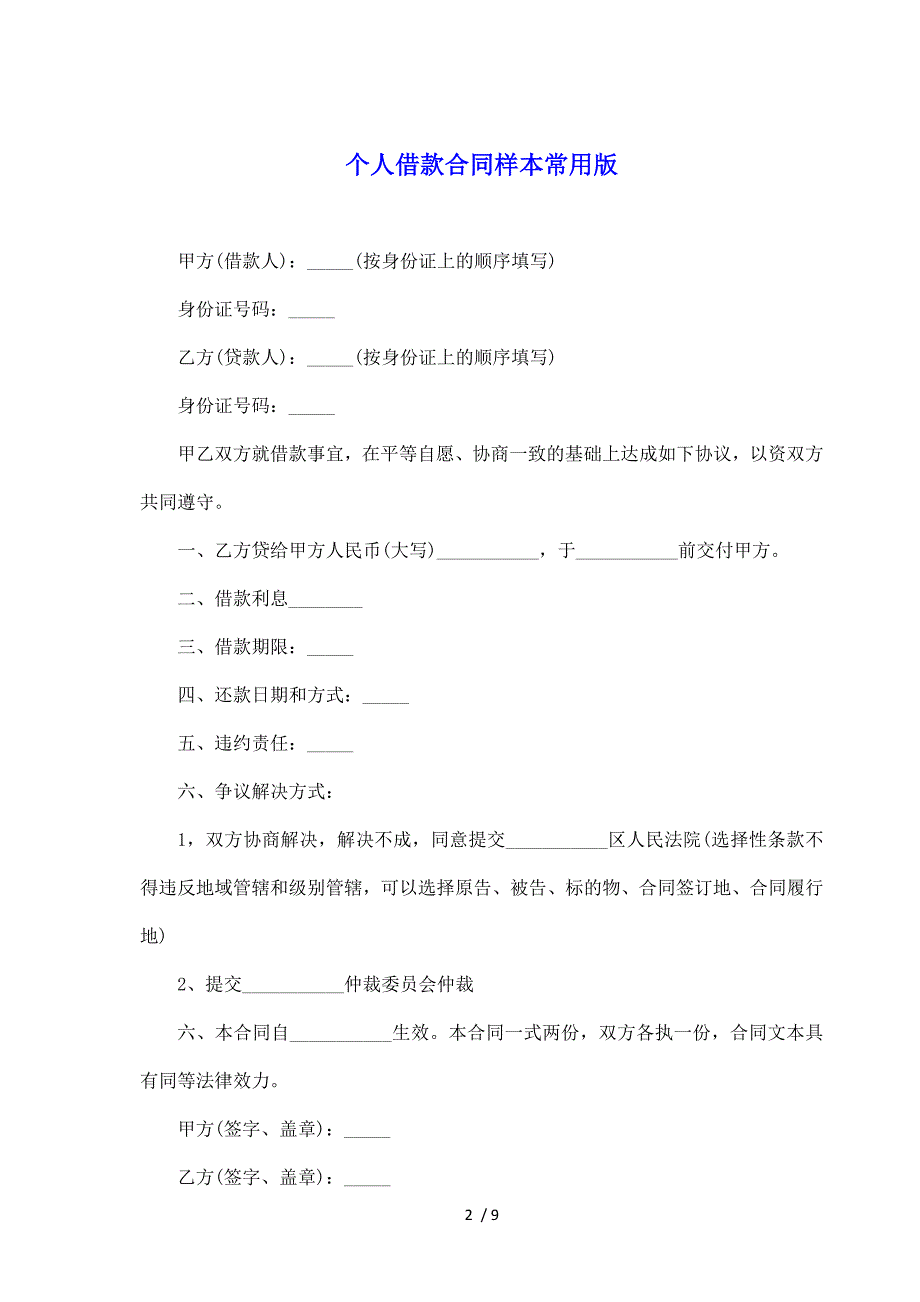 个人借款合同样本常用版（标准版）_第2页