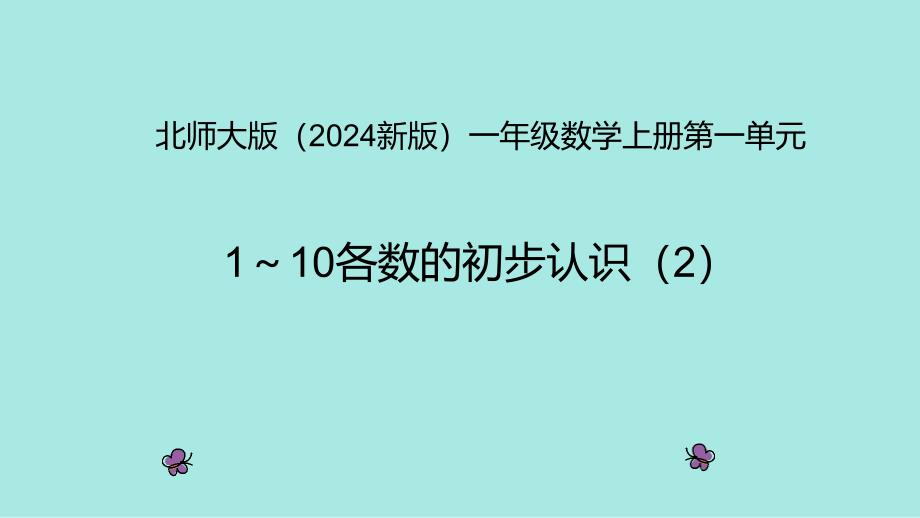 北师大版（2024新版）一年级数学上册第一单元《1～10各数的初步认识（2）》精品课件_第1页