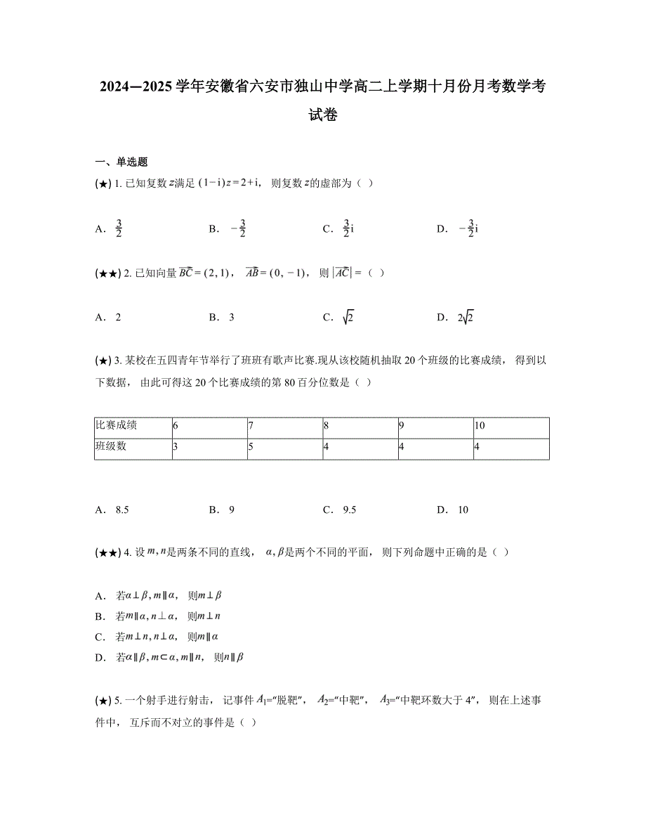 2024—2025学年安徽省六安市独山中学高二上学期十月份月考数学考试卷_第1页