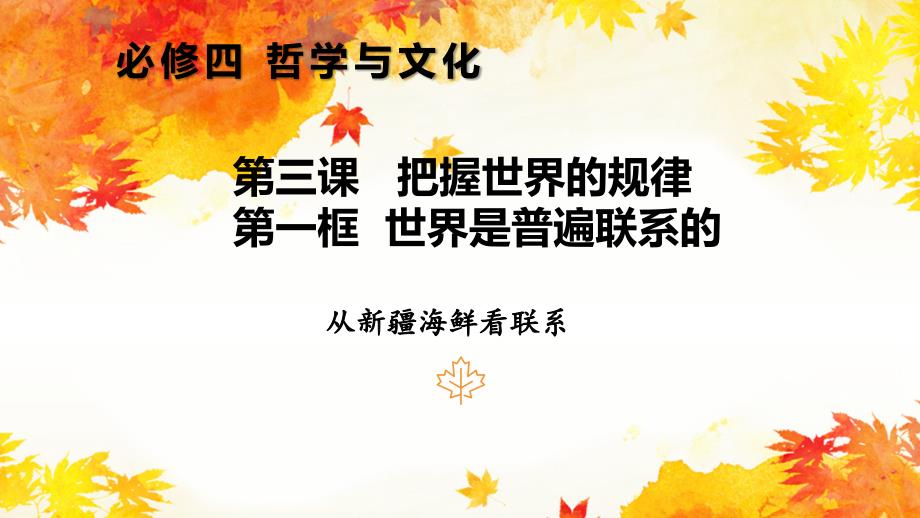 3.1世界是普遍联系的+课件-2025届高考政治一轮复习统编版必修四哲学与文化+_第1页