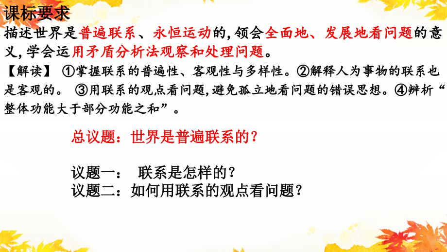 3.1世界是普遍联系的+课件-2025届高考政治一轮复习统编版必修四哲学与文化+_第2页