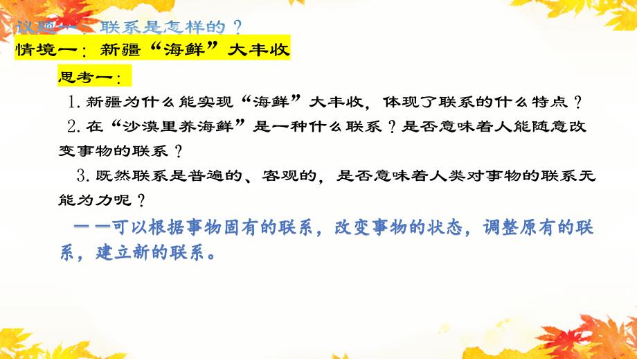 3.1世界是普遍联系的+课件-2025届高考政治一轮复习统编版必修四哲学与文化+_第3页