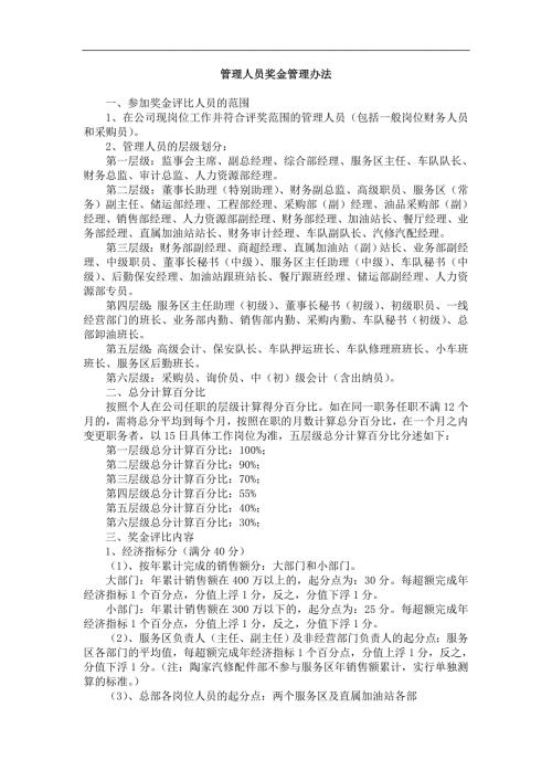 公司管理人员年终奖金管理办法