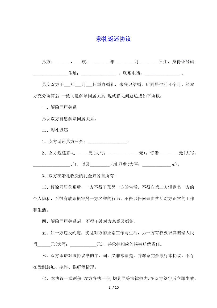 彩礼返还协议（标准版）_第2页