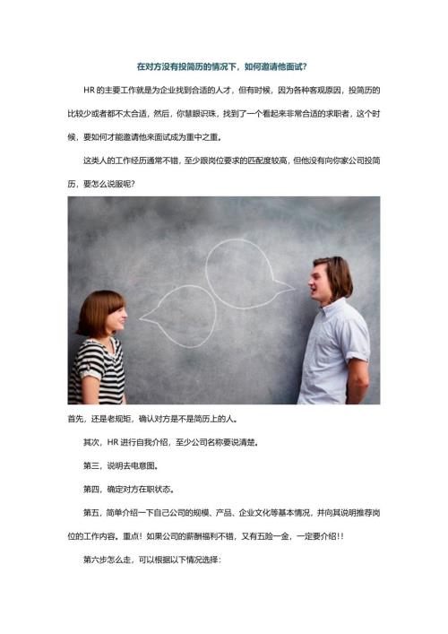 HR面谈求职面试技巧在对方没有投简历的情况下如何邀请他面试？