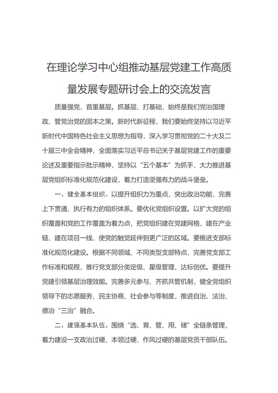 在理论学习中心组推动基层党建工作高质量发展专题研讨会上的交流发言_第1页