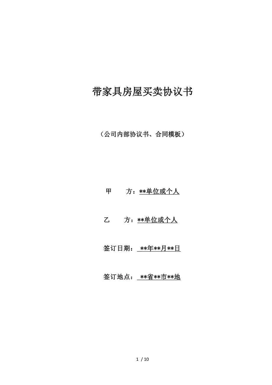 带家具房屋买卖协议书（标准版）_第1页