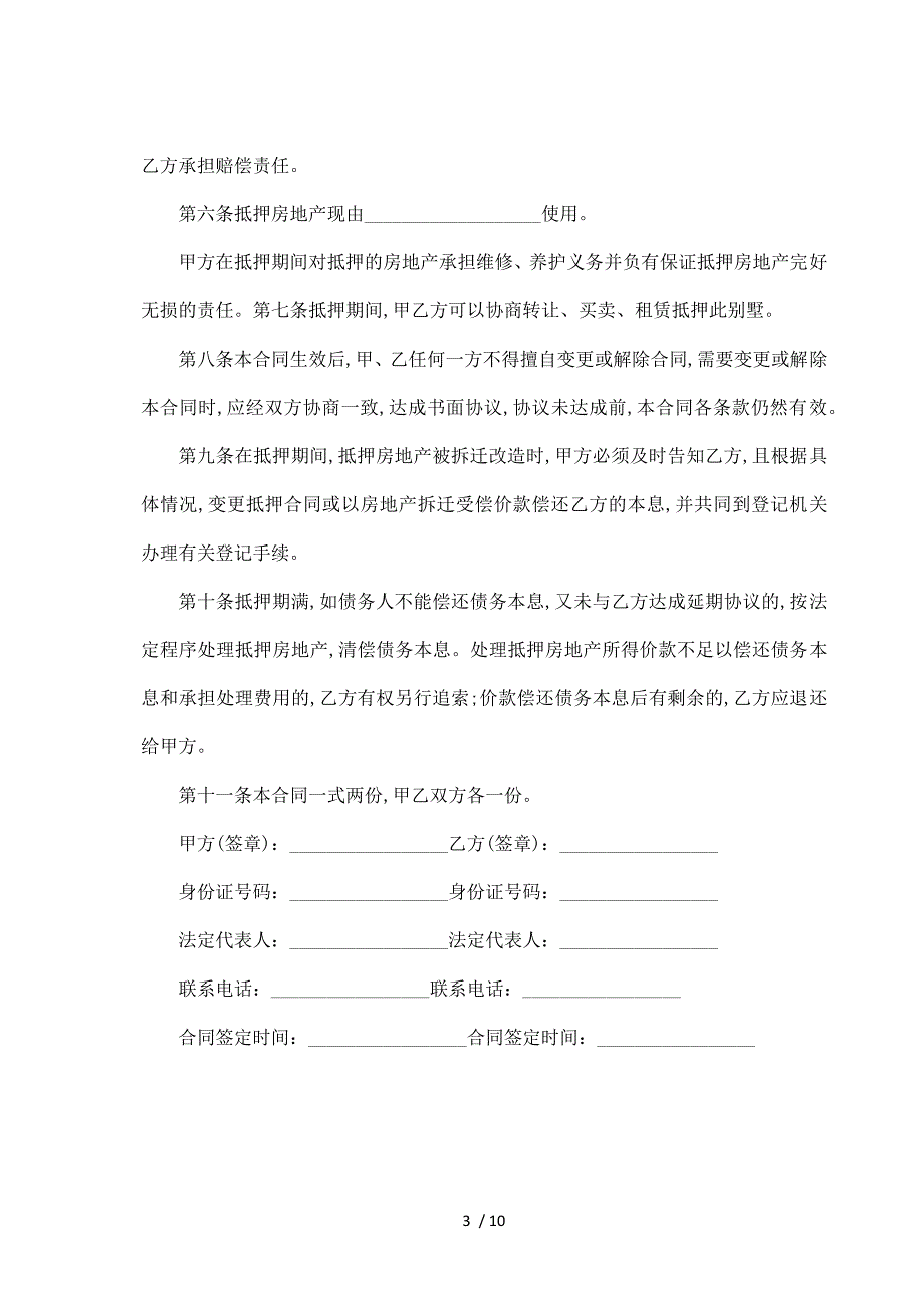 房地产抵押使用合同（标准版）_第3页