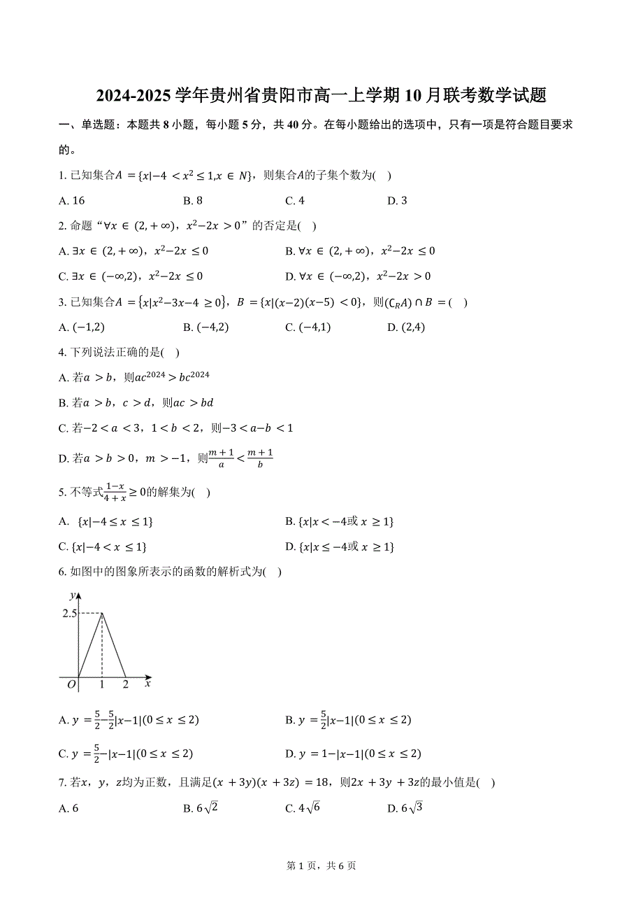 2024-2025学年贵州省贵阳市高一上学期10月联考数学试题（含答案）_第1页