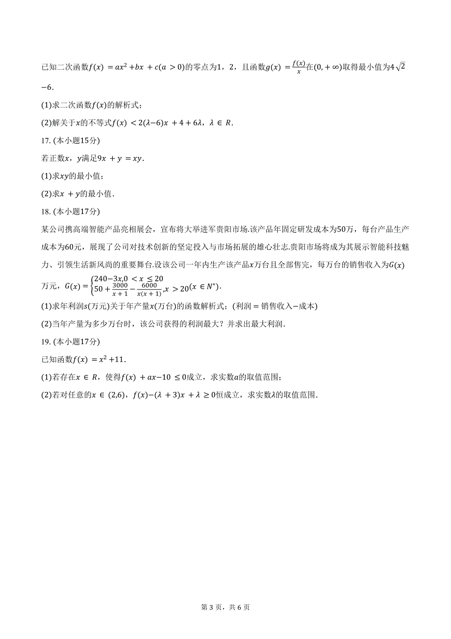 2024-2025学年贵州省贵阳市高一上学期10月联考数学试题（含答案）_第3页