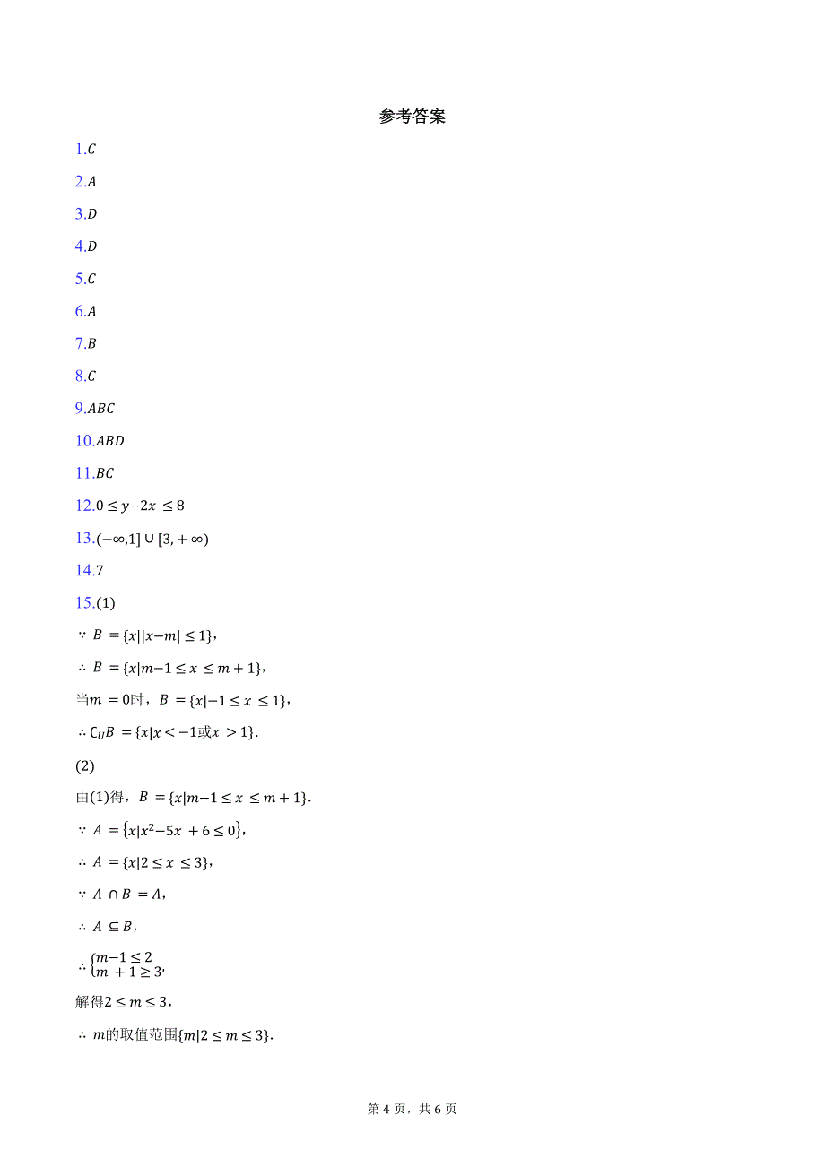 2024-2025学年贵州省贵阳市高一上学期10月联考数学试题（含答案）_第4页