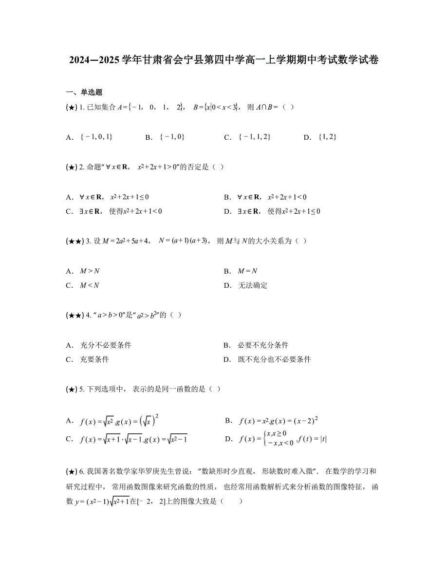 2024—2025学年甘肃省会宁县第四中学高一上学期期中考试数学试卷_第1页