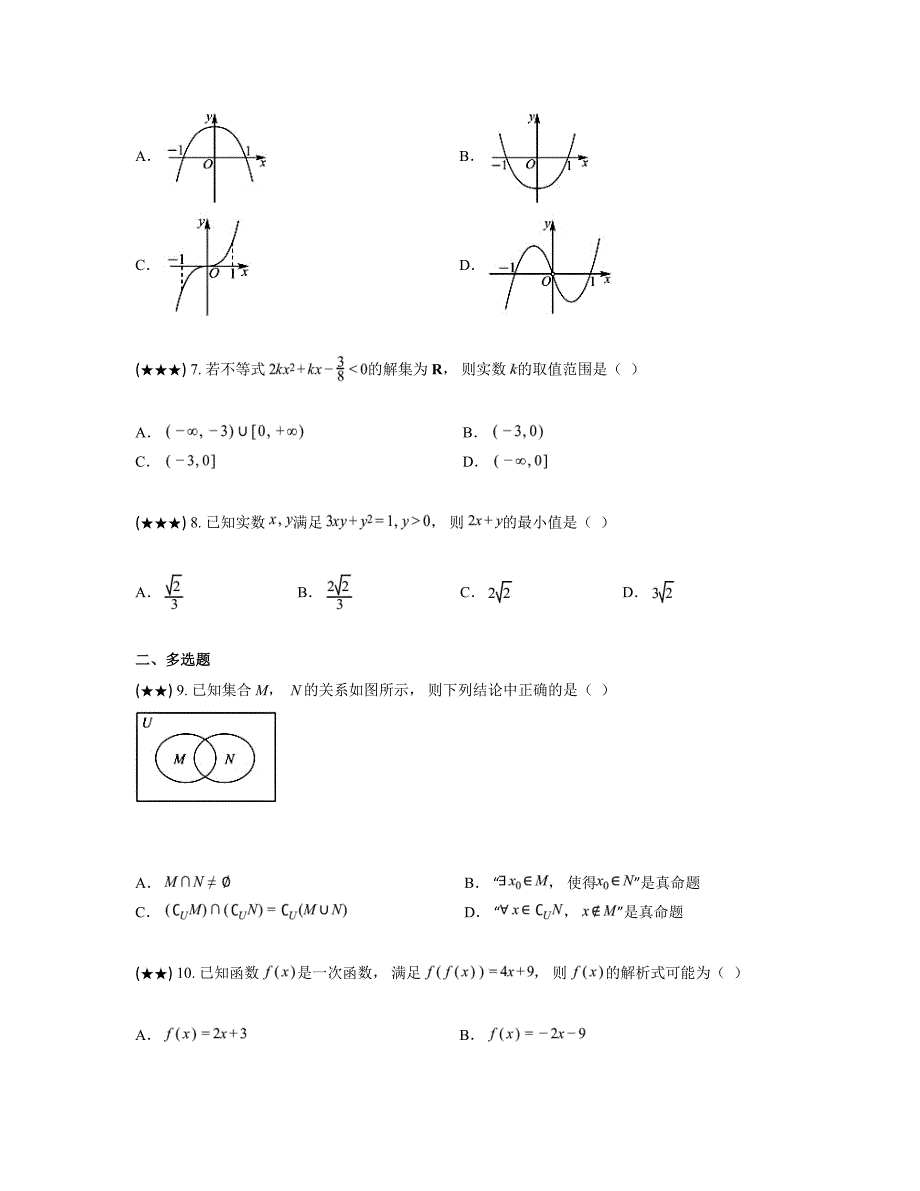 2024—2025学年甘肃省会宁县第四中学高一上学期期中考试数学试卷_第2页