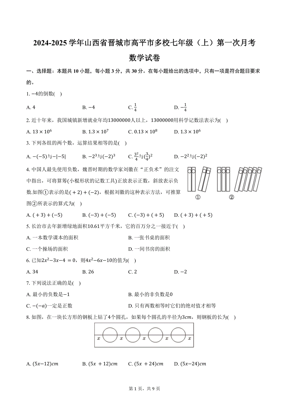 2024-2025学年山西省晋城市高平市多校七年级（上）第一次月考数学试卷（含答案）_第1页