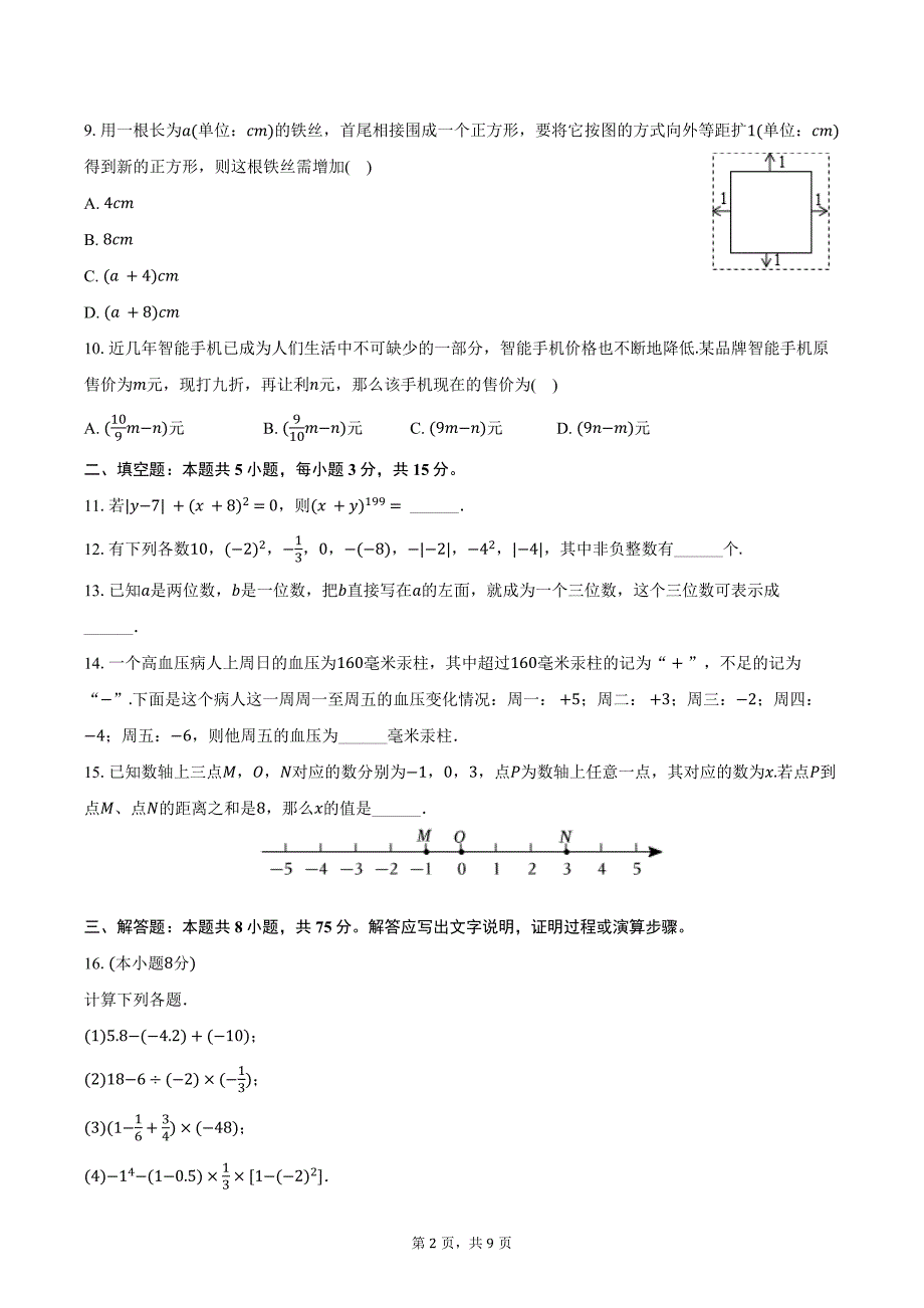 2024-2025学年山西省晋城市高平市多校七年级（上）第一次月考数学试卷（含答案）_第2页