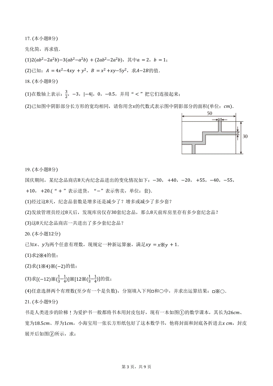 2024-2025学年山西省晋城市高平市多校七年级（上）第一次月考数学试卷（含答案）_第3页