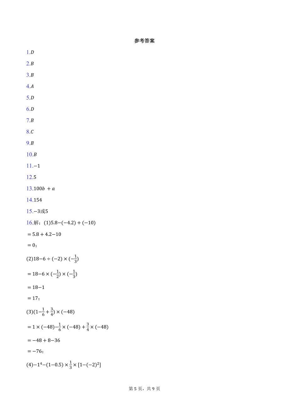 2024-2025学年山西省晋城市高平市多校七年级（上）第一次月考数学试卷（含答案）_第5页