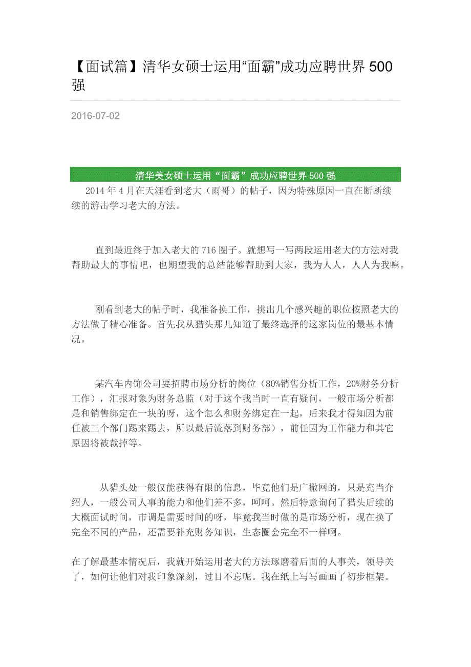 HR面谈求职面试技巧【面试篇】清华女硕士运用“面霸”成功应聘世界500强_第1页