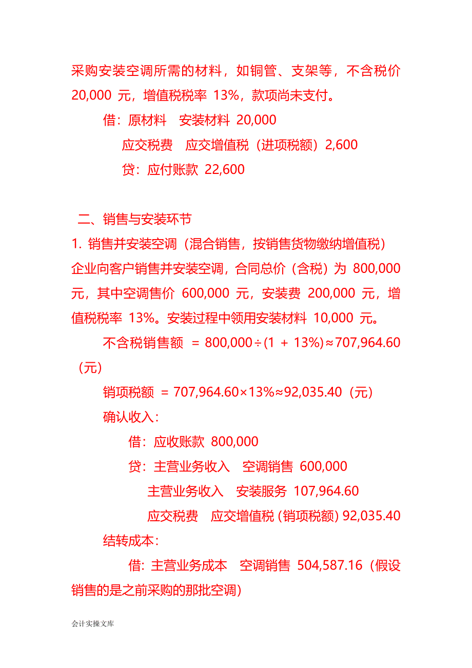 空调销售及安装企业的账务处理－记账实操_第2页