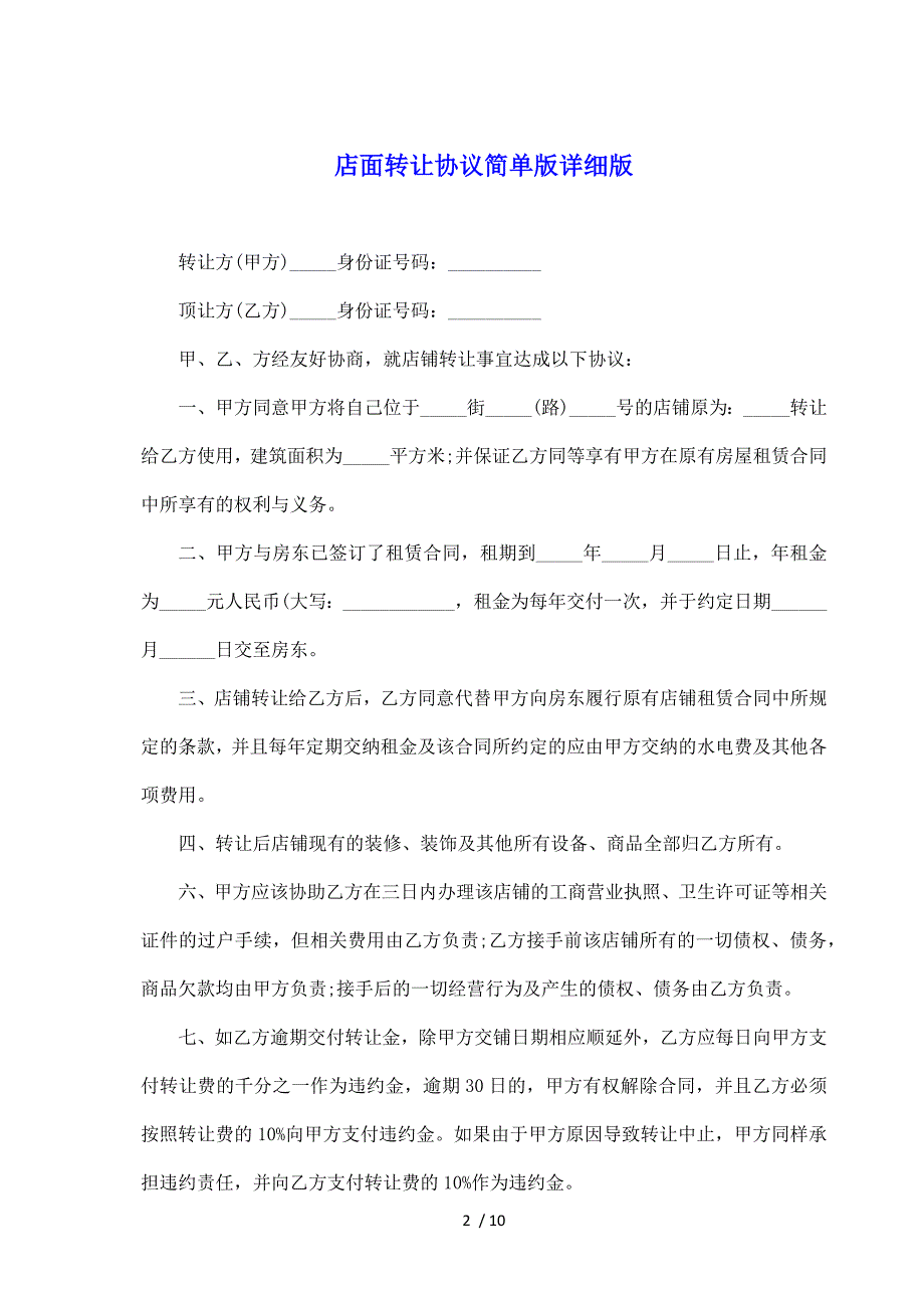 店面转让协议简单版详细版（标准版）_第2页