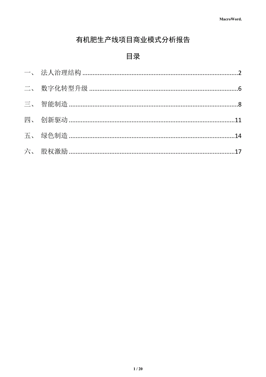 有机肥生产线项目商业模式分析报告（模板范文）_第1页