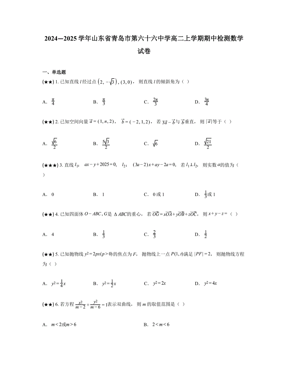 2024—2025学年山东省青岛市第六十六中学高二上学期期中检测数学试卷_第1页