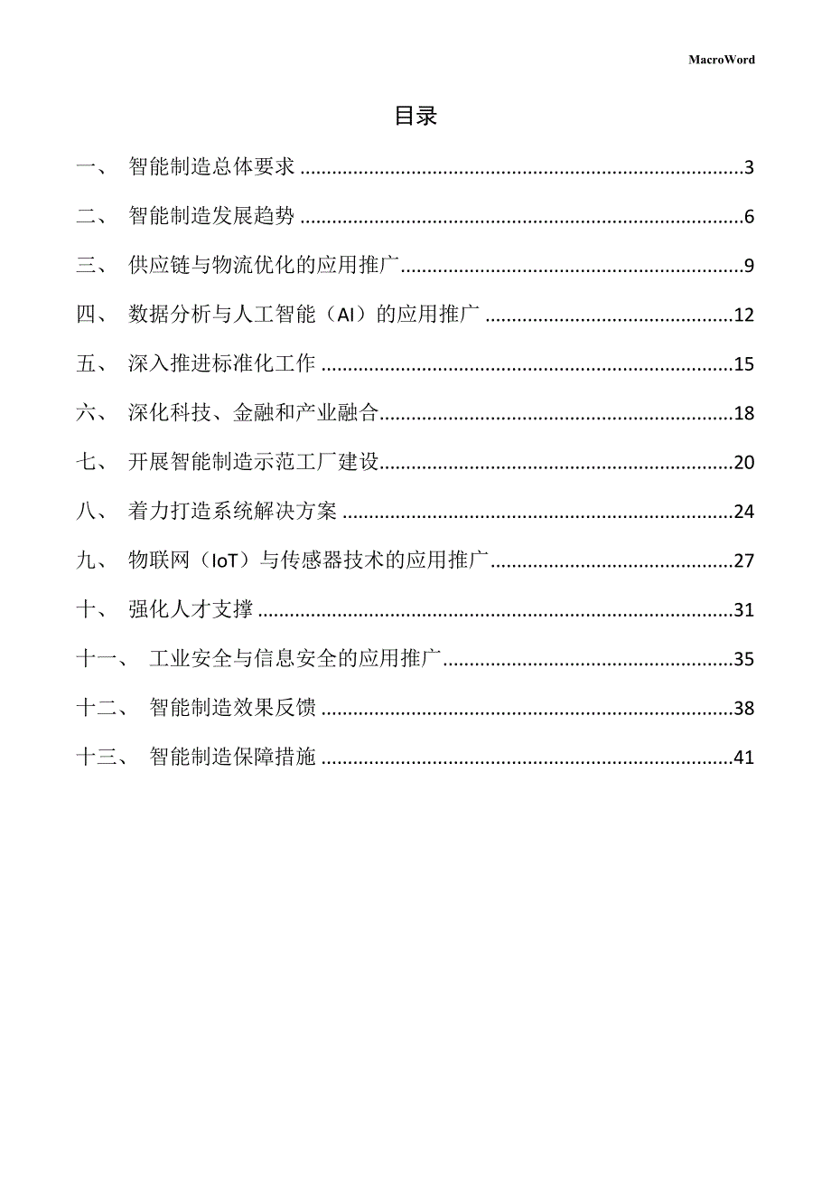 碳酸二甲酯生产线项目智能制造手册（范文模板）_第2页