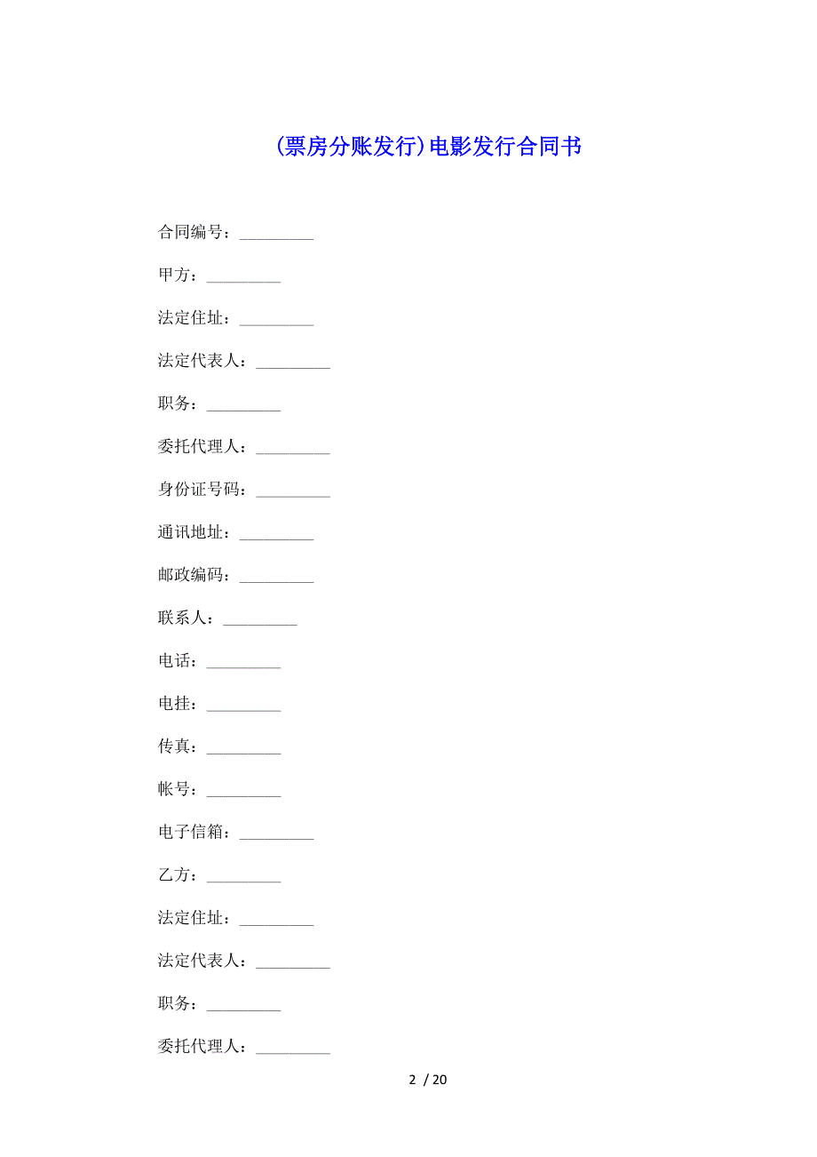 (票房分账发行)电影发行合同书（标准版）_第2页