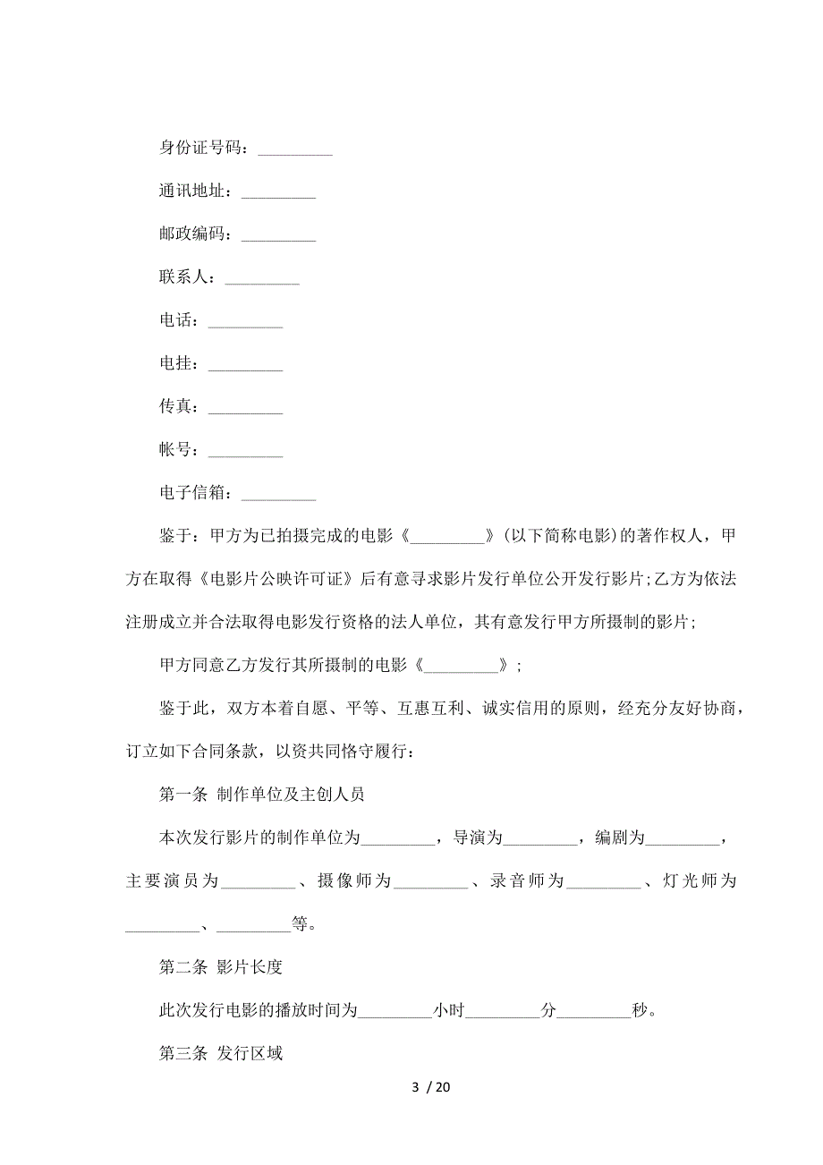 (票房分账发行)电影发行合同书（标准版）_第3页