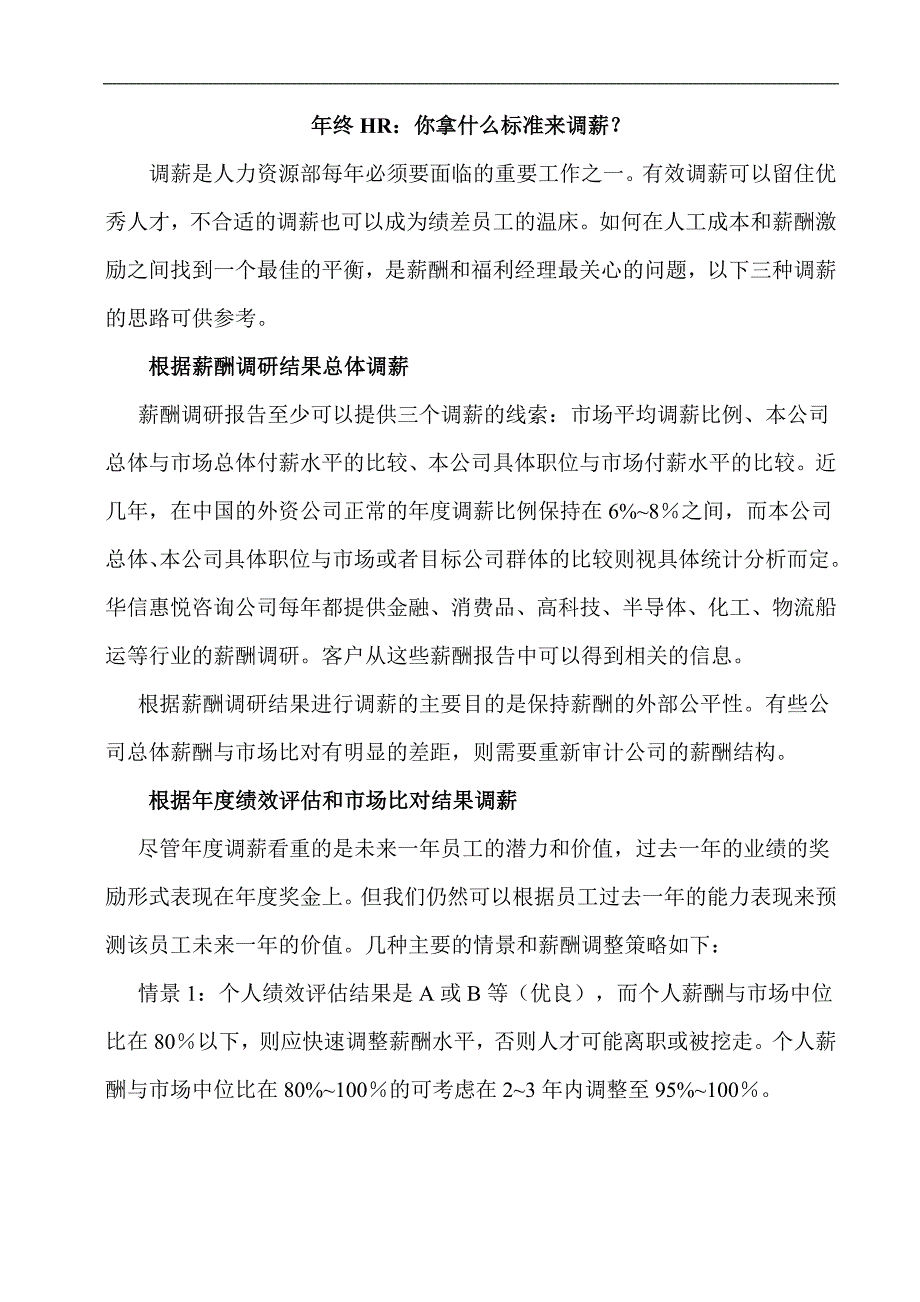 年终HR拿什么标准来调薪_第1页