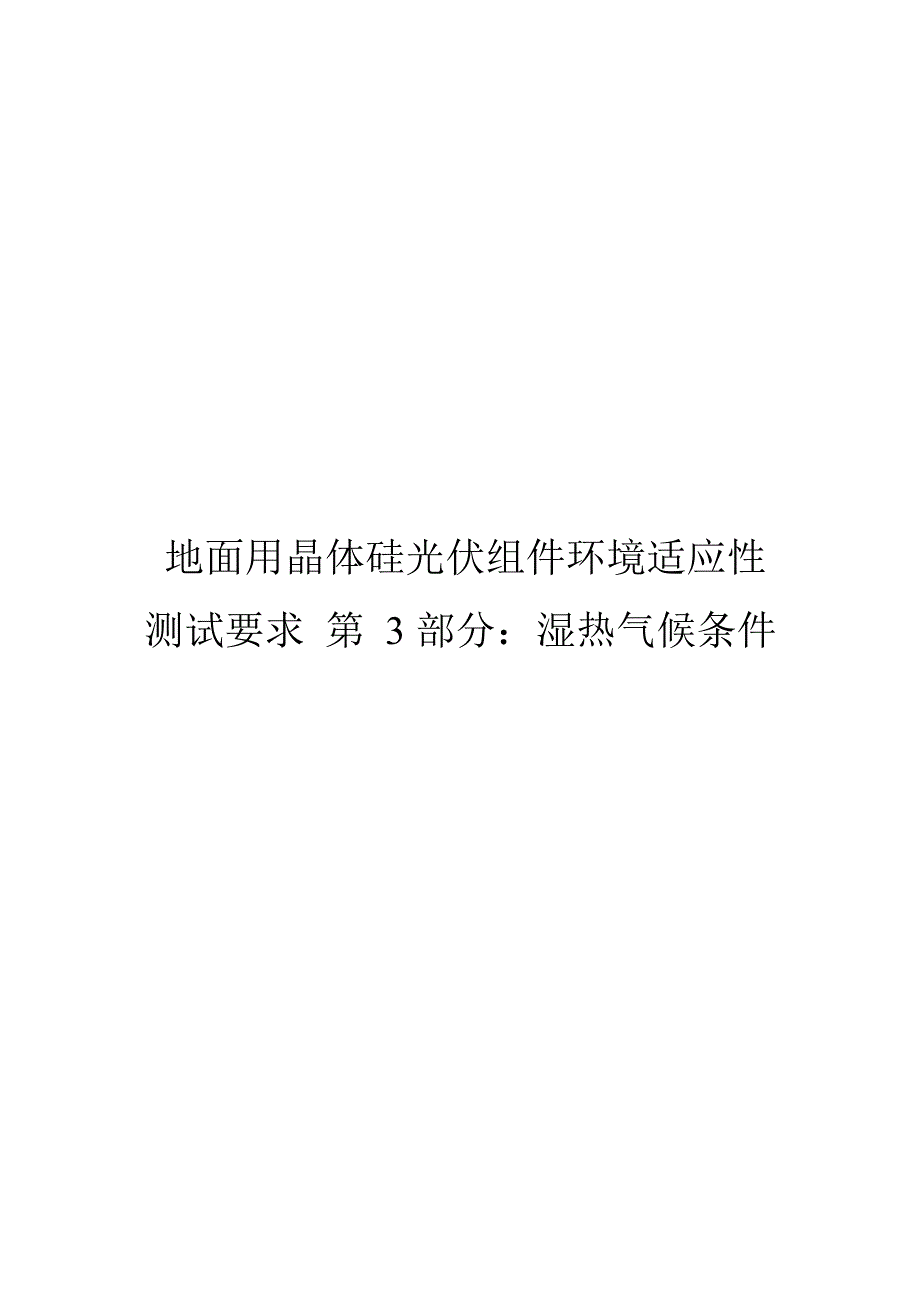 2024地面用晶体硅光伏组件环境适应性测试要求第3部分：湿热气候条件_第1页