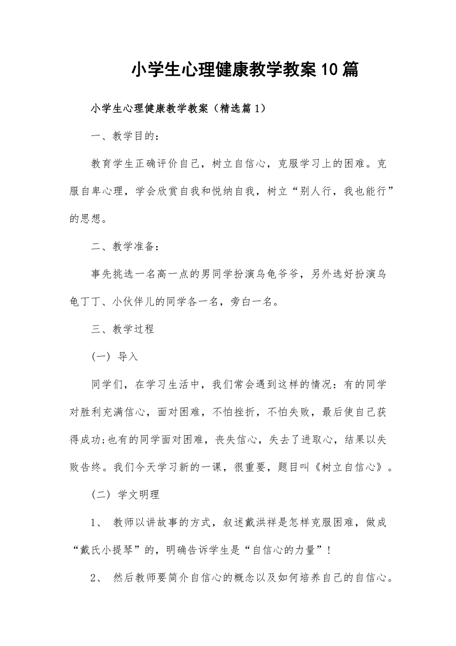 小学生心理健康教学教案10篇_第1页