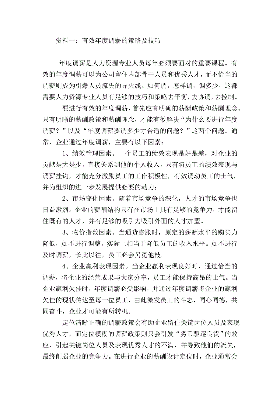 怎样制定年度调薪计划辅导_第1页