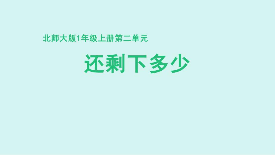 北师大版（2024新版）一年级数学上册第二单元《还剩下多少》精品课件_第1页