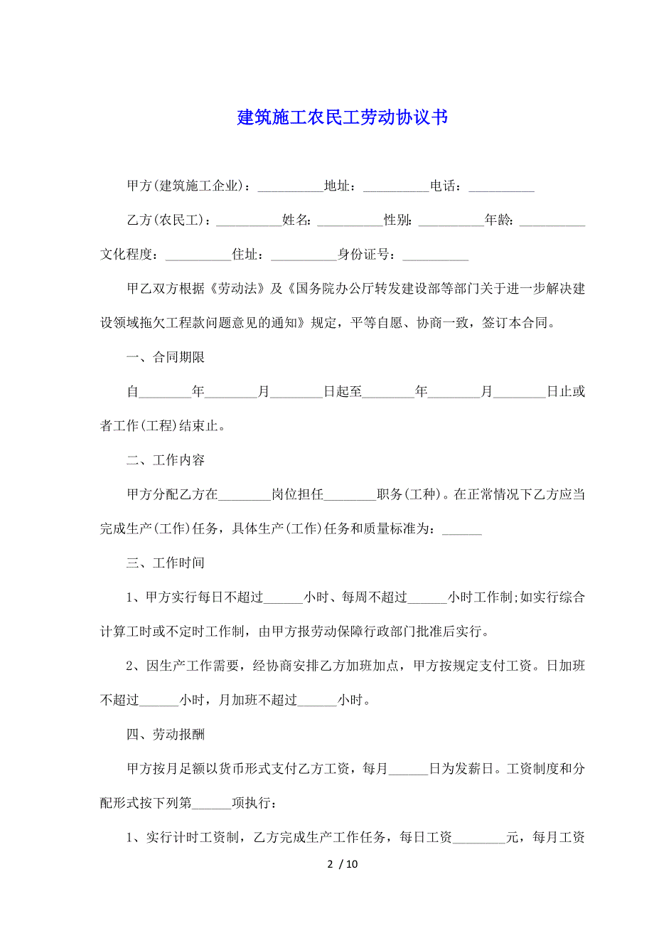 建筑施工农民工劳动协议书（标准版）_第2页