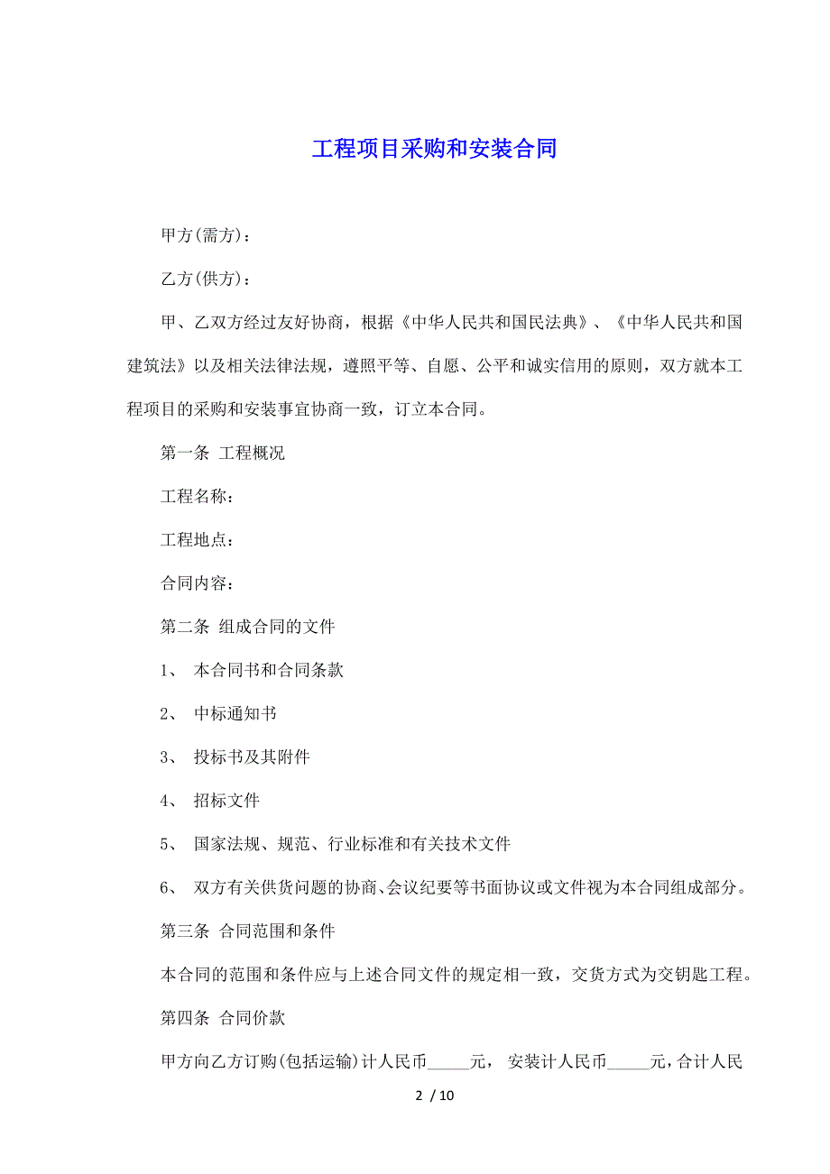 工程项目采购和安装合同（标准版）_第2页