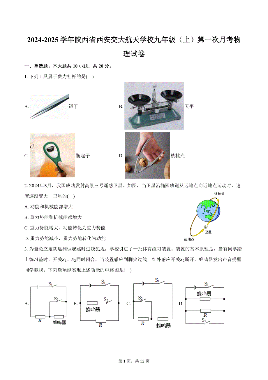 2024-2025学年陕西省西安交大航天学校九年级（上）第一次月考物理试卷（含答案）_第1页