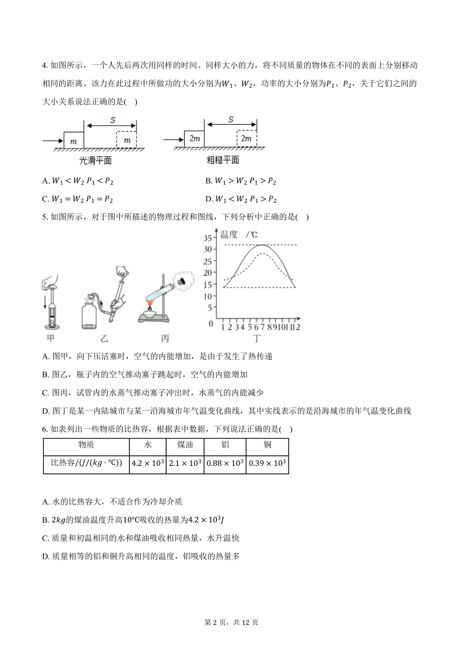 2024-2025学年陕西省西安交大航天学校九年级（上）第一次月考物理试卷（含答案）_第2页