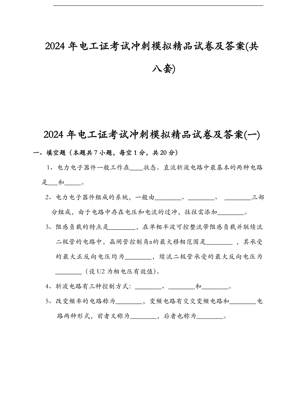 2024年电工证考试冲刺模拟精品试卷及答案(共八套)_第1页