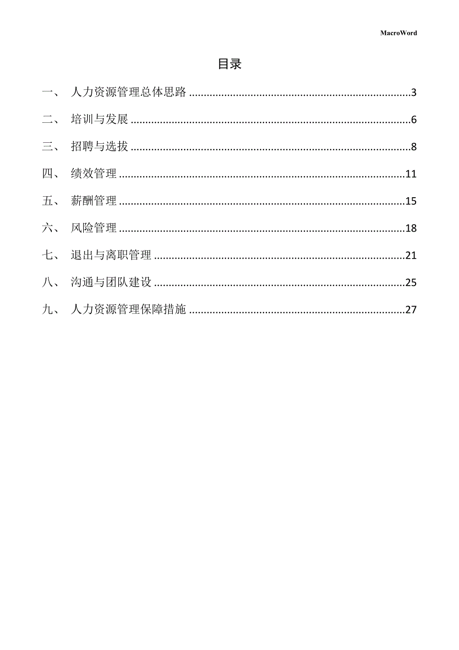 智能座舱产品生产线项目人力资源管理手册（范文参考）_第2页