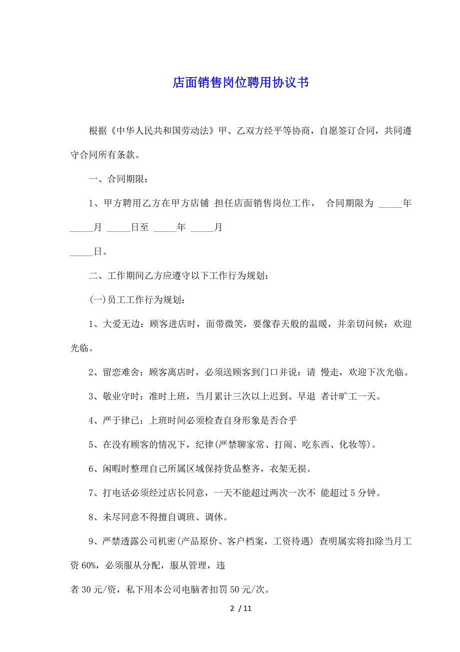 店面销售岗位聘用协议书（标准）_第2页