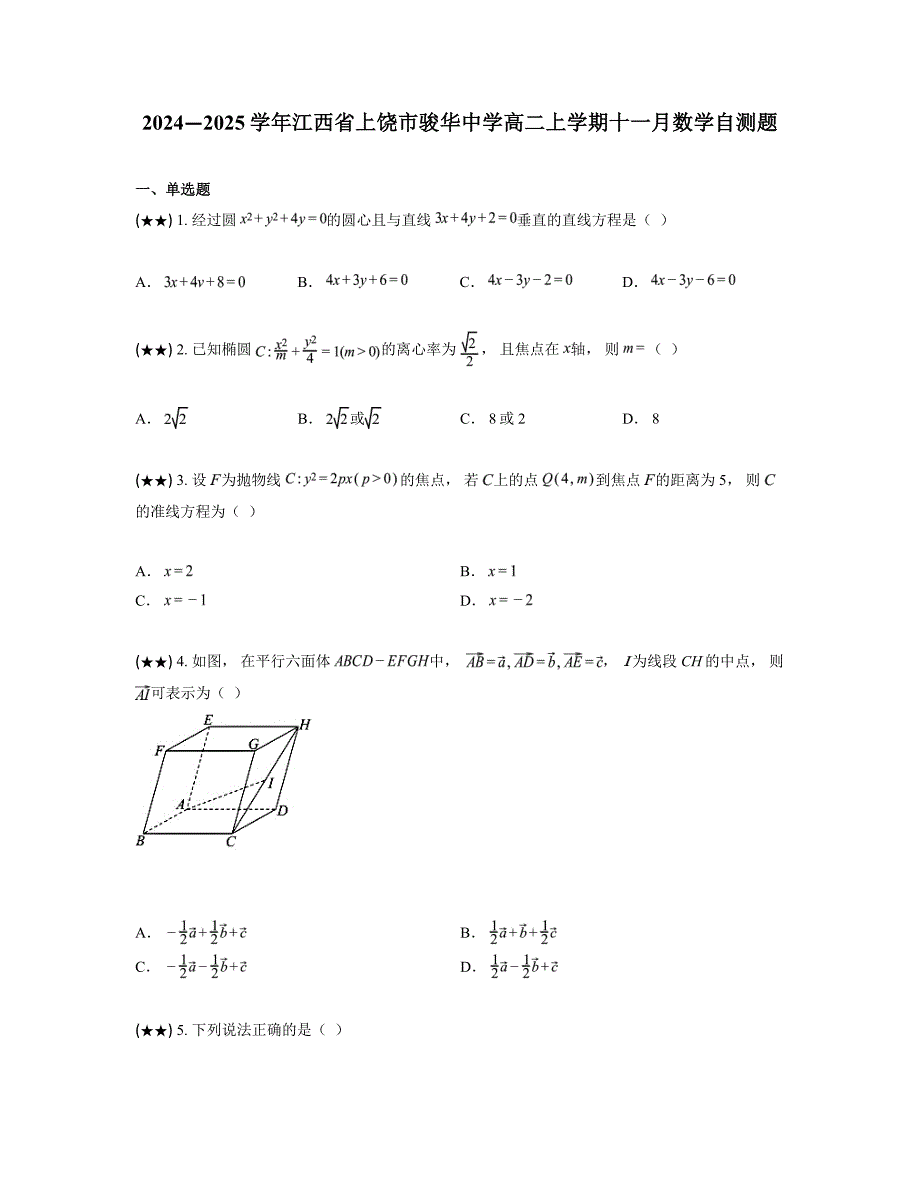 2024—2025学年江西省上饶市骏华中学高二上学期十一月数学自测题_第1页