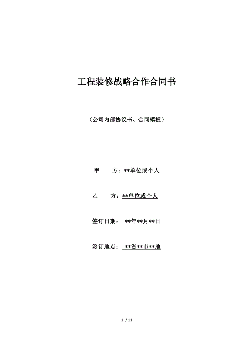 工程装修战略合作合同书（标准版）_第1页