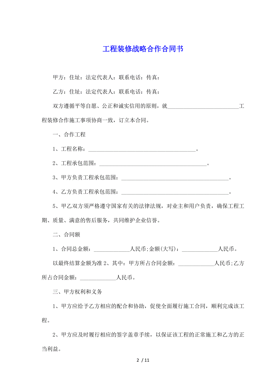 工程装修战略合作合同书（标准版）_第2页