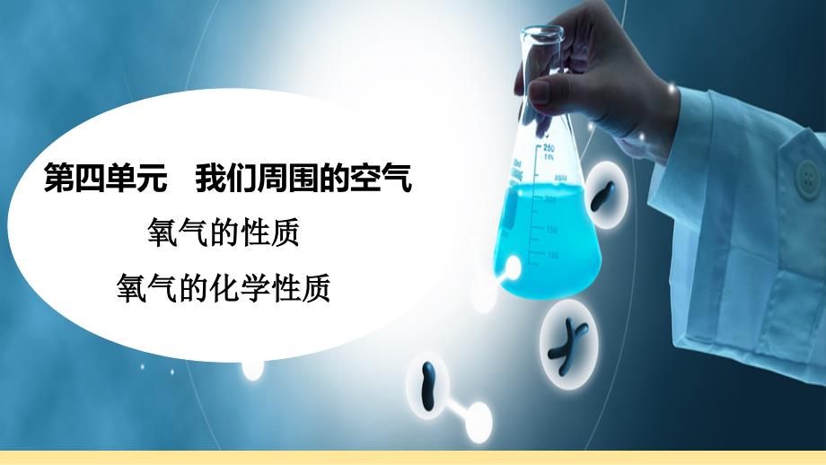 【初中化学】氧气的性质 氧气的化学性质-2024-2025学年九年级化学人教版上册_第1页