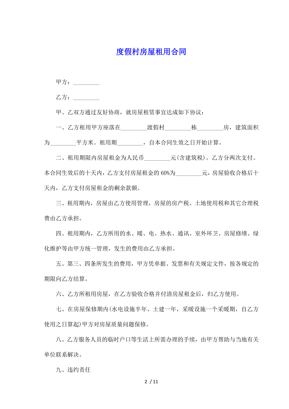 度假村房屋租用合同（标准版）_第2页